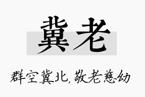 冀老名字的寓意及含义