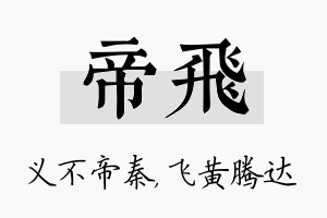 帝飞名字的寓意及含义