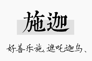 施迦名字的寓意及含义