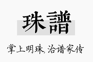 珠谱名字的寓意及含义