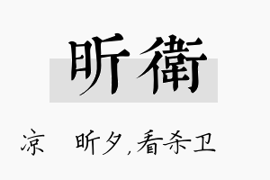 昕卫名字的寓意及含义