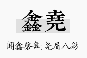 鑫尧名字的寓意及含义