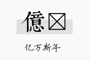 亿茟名字的寓意及含义