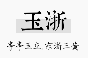 玉浙名字的寓意及含义