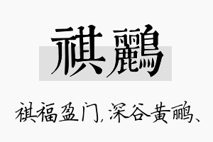 祺鹂名字的寓意及含义