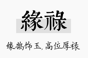 缘禄名字的寓意及含义