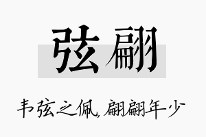 弦翩名字的寓意及含义