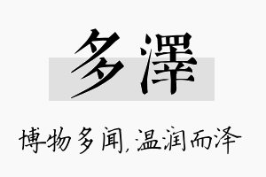 多泽名字的寓意及含义