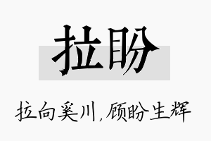 拉盼名字的寓意及含义