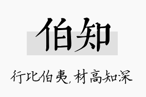 伯知名字的寓意及含义