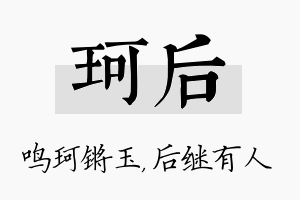 珂后名字的寓意及含义