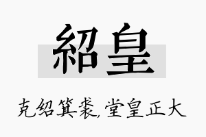 绍皇名字的寓意及含义