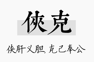 侠克名字的寓意及含义