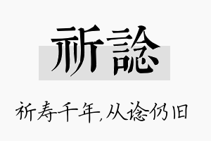 祈谂名字的寓意及含义