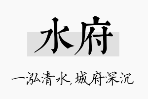 水府名字的寓意及含义