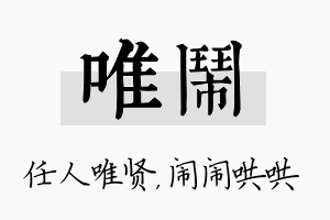 唯闹名字的寓意及含义