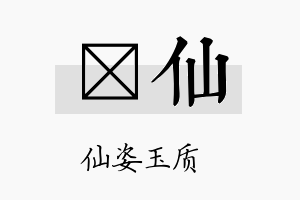 玗仙名字的寓意及含义