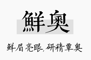 鲜奥名字的寓意及含义