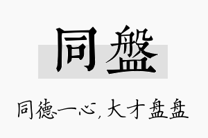 同盘名字的寓意及含义