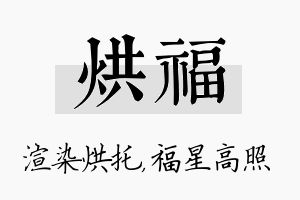 烘福名字的寓意及含义