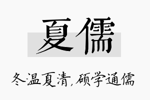 夏儒名字的寓意及含义