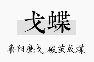 戈蝶名字的寓意及含义