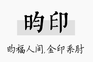 昀印名字的寓意及含义