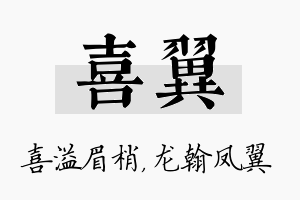 喜翼名字的寓意及含义