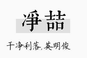 净喆名字的寓意及含义