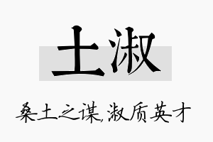 土淑名字的寓意及含义