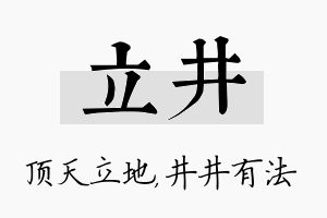 立井名字的寓意及含义