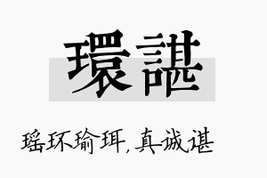 环谌名字的寓意及含义