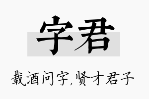 字君名字的寓意及含义