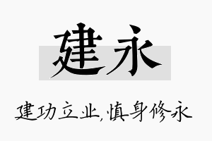 建永名字的寓意及含义