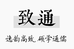 致通名字的寓意及含义