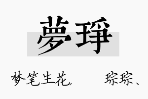 梦琤名字的寓意及含义