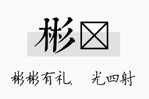 彬燚名字的寓意及含义