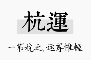 杭运名字的寓意及含义