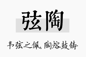 弦陶名字的寓意及含义