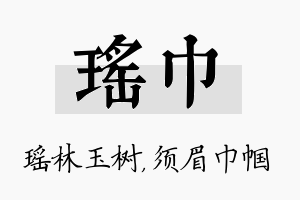 瑶巾名字的寓意及含义