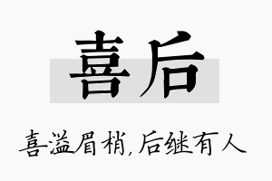 喜后名字的寓意及含义