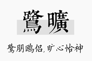 鹭旷名字的寓意及含义