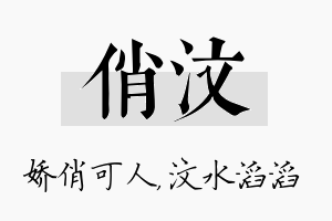 俏汶名字的寓意及含义