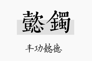 懿镯名字的寓意及含义