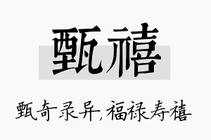 甄禧名字的寓意及含义