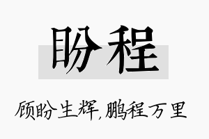 盼程名字的寓意及含义