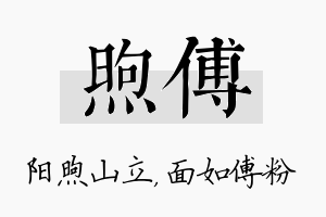 煦傅名字的寓意及含义