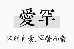 爱罕名字的寓意及含义