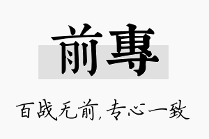 前专名字的寓意及含义