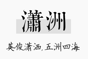 潇洲名字的寓意及含义